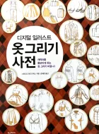 썸네일-옷 그리기 사전