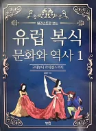 썸네일-유럽 복식 문화와 역사