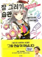 썸네일-잘 그리기 습관 표지