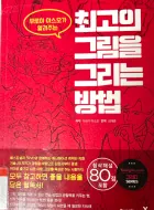 썸네일-최고의 그림을 그리는 방법