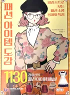 썸네일-패션 아이템 도감