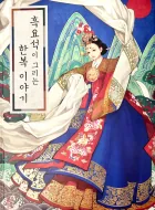 썸네일-흑요석이 그리는 한복 이야기