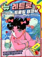 썸네일-뉴 레트로 드로잉 테크닉