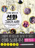 썸네일-선화 그리기 사전
