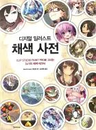 썸네일-채색 사전